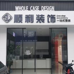 锡林郭勒顺利装修公司